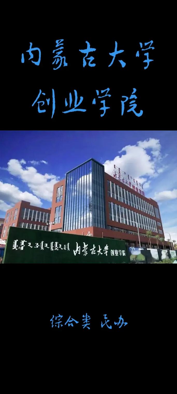 内蒙古大学创业学院怎么样