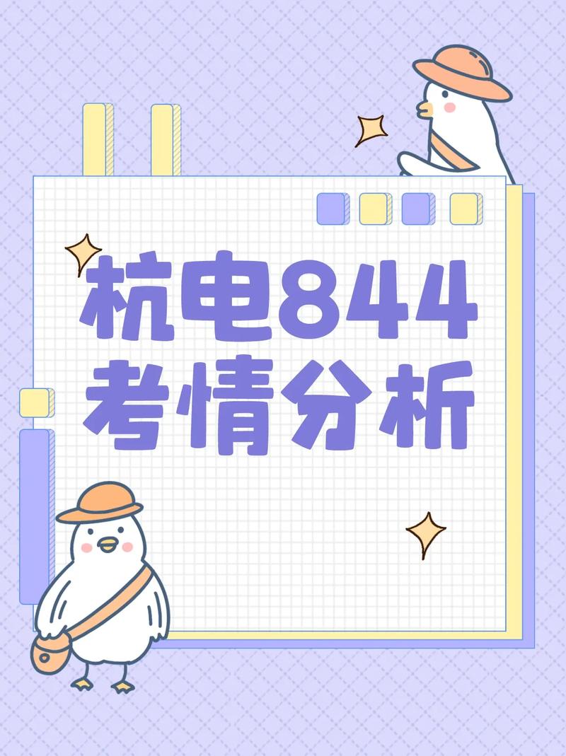 杭电821考什么