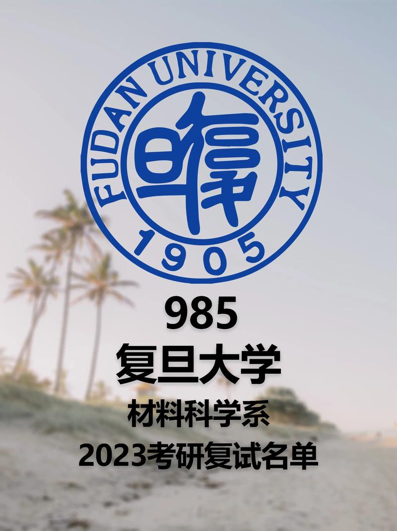 复旦大学材料系怎么样