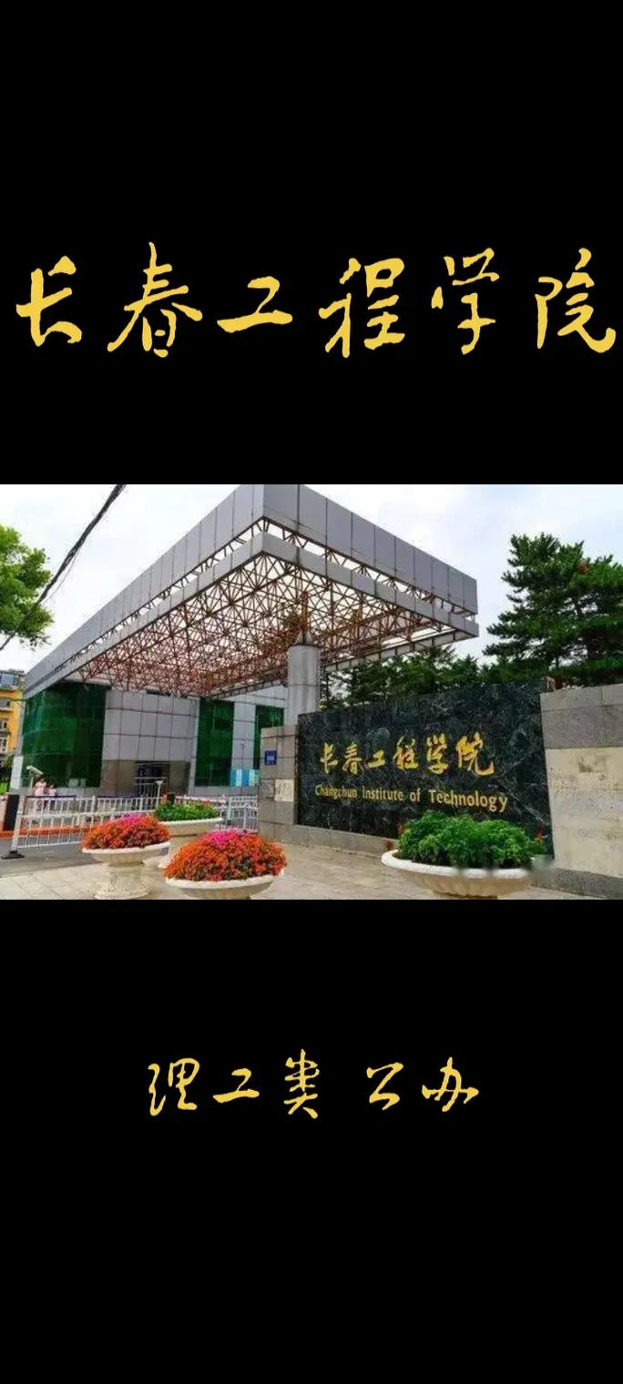 长春工程学院 怎么