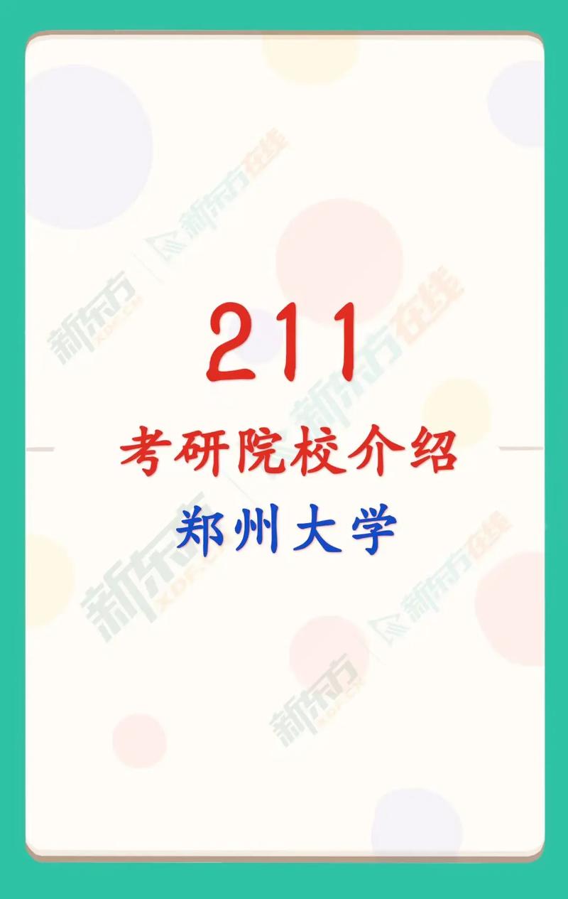 郑州有什么211