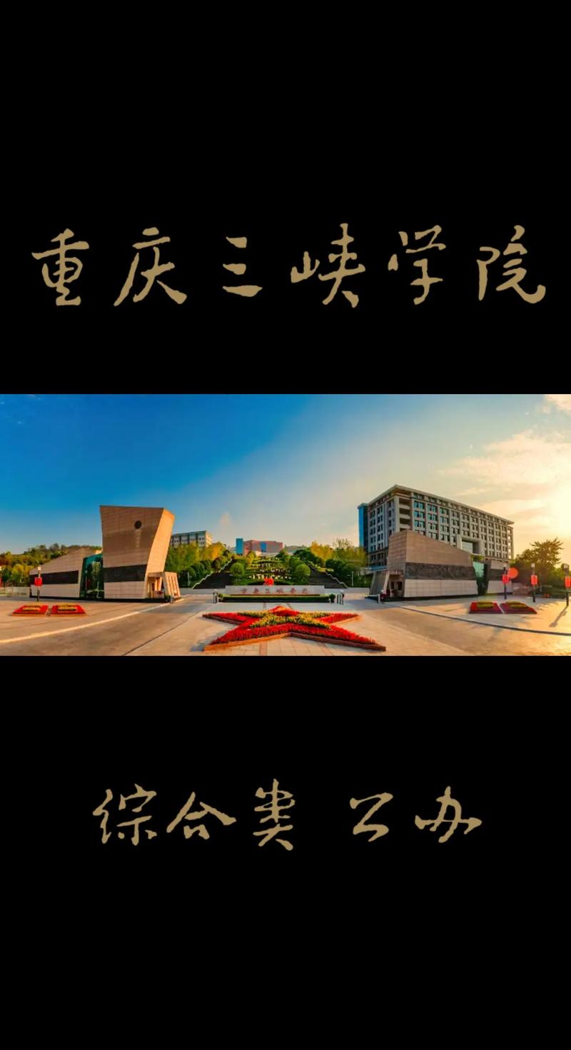 重庆三峡学校怎么样