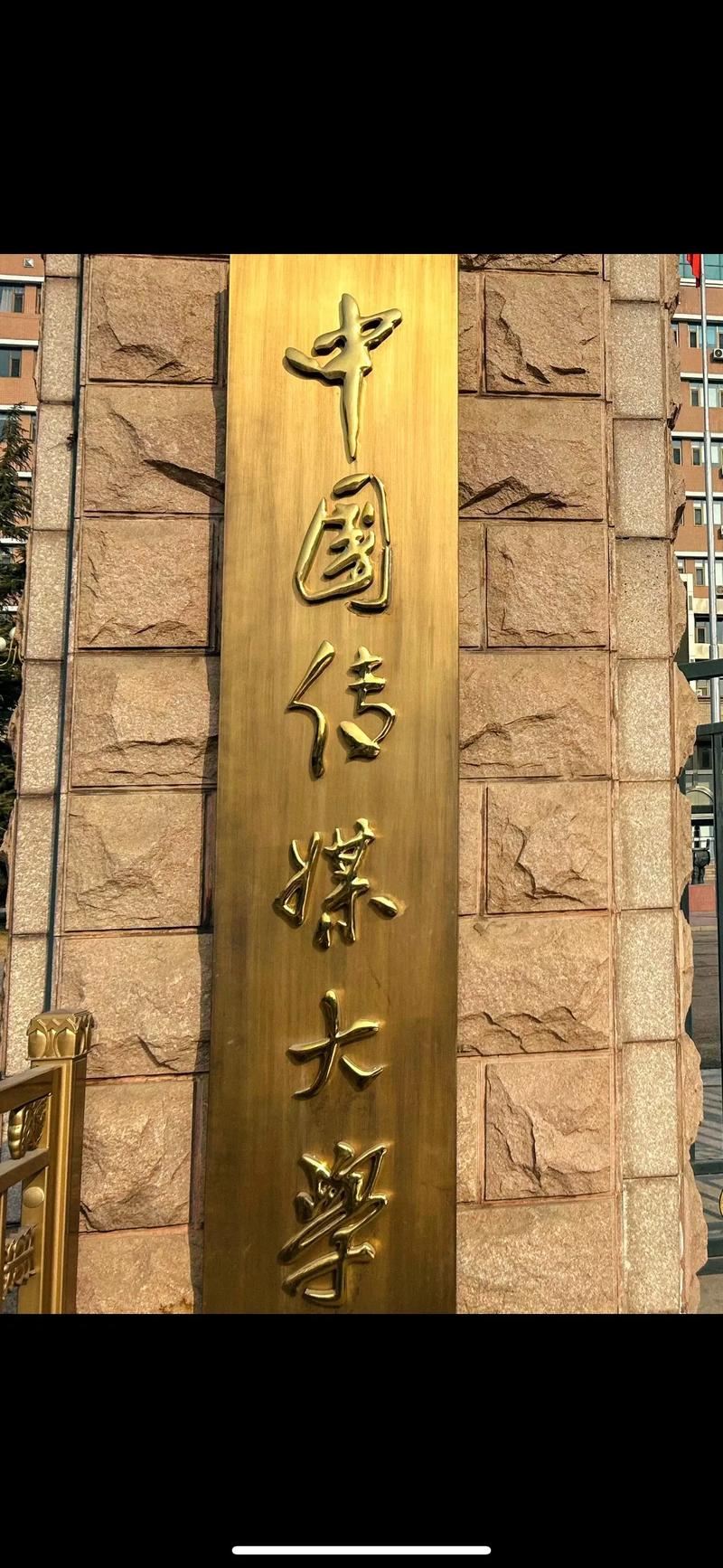 北京传媒大学怎么样