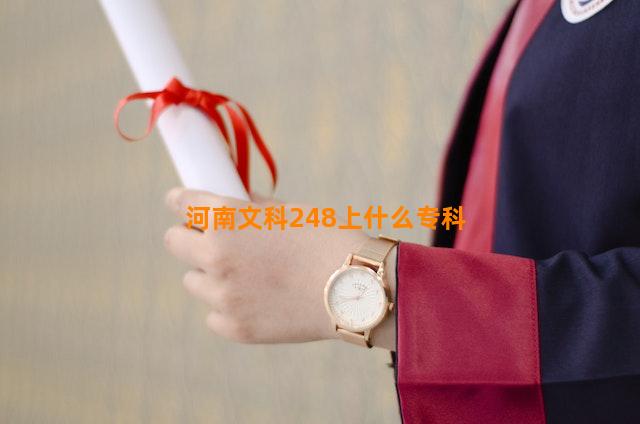 河南文科248上什么专科