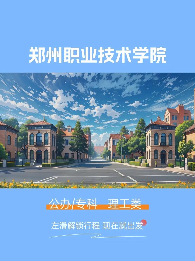 郑州有什么职业大学