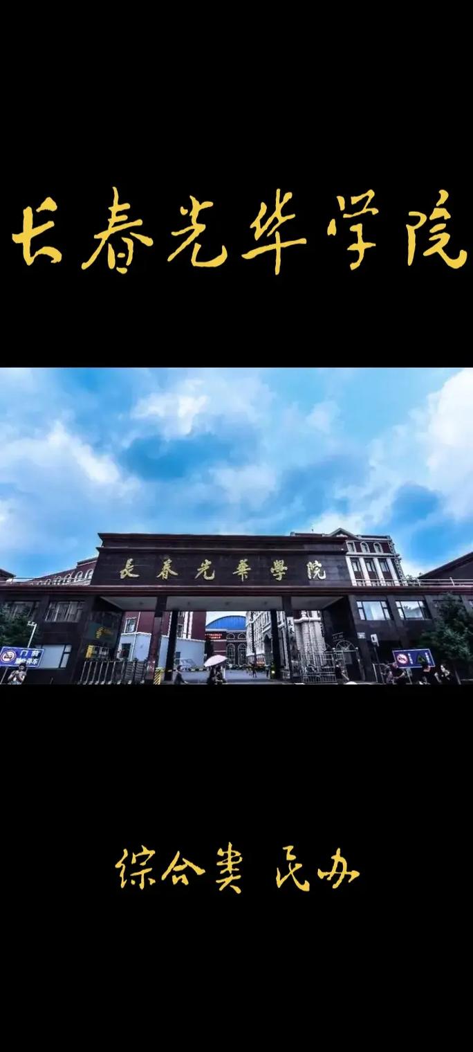 长春有什么民办大学