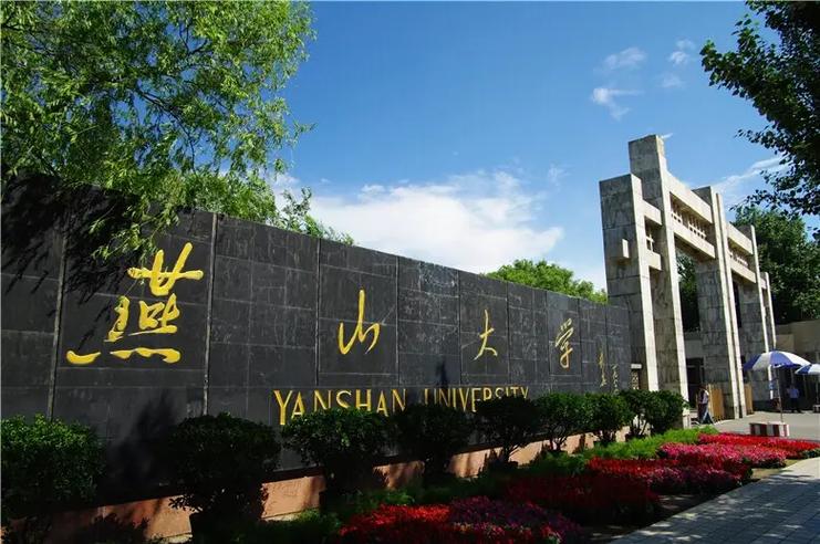 燕山大学为什么好