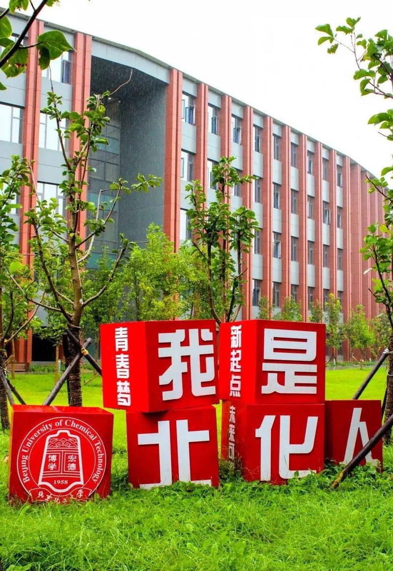 北京化工学院怎么样