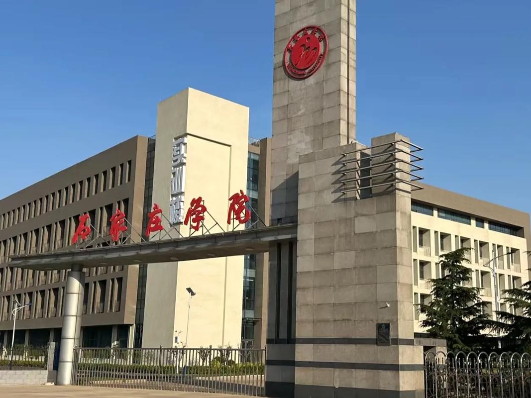 石家庄学院是什么