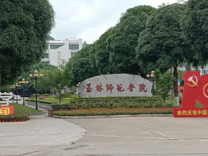 玉林师范是什么大学