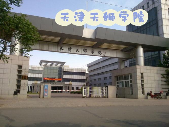 天津天学院是什么学校