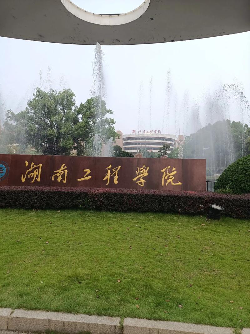 湖南工程大学怎么样