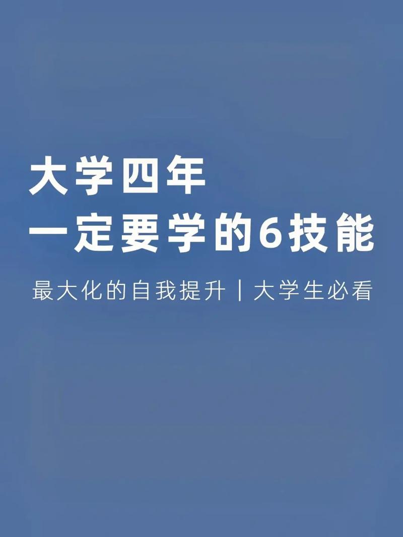 大学应该学的什么技能