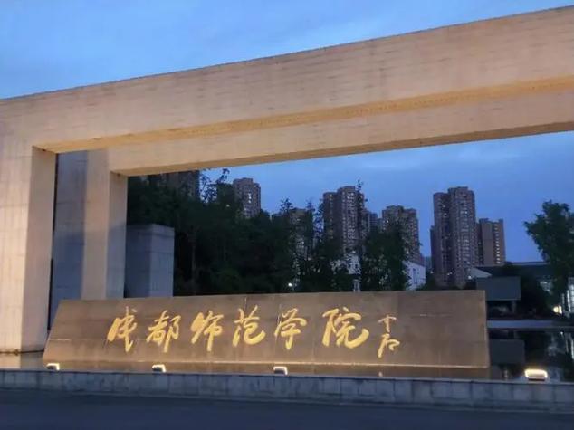 成都师范学院什么区