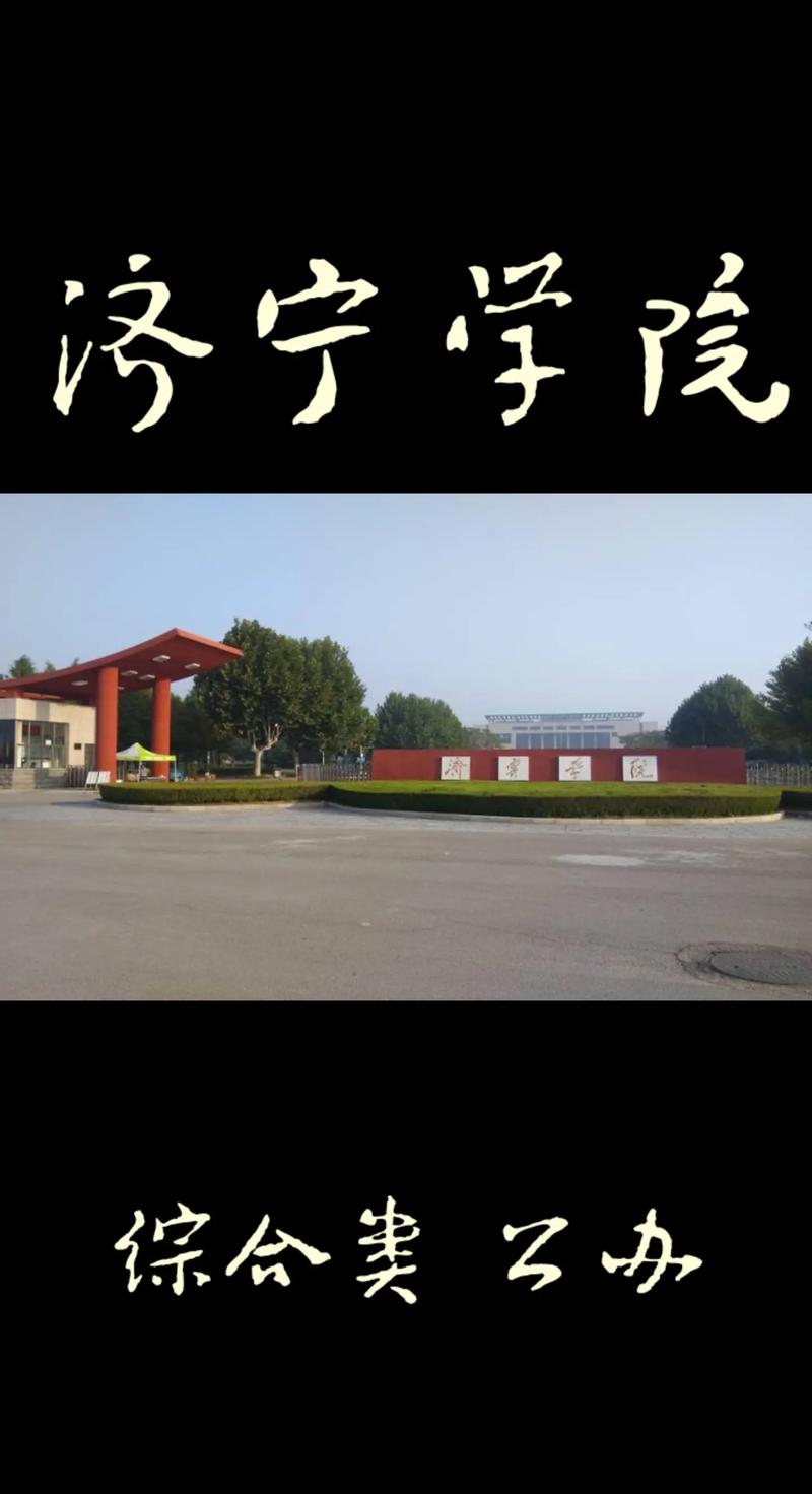 山东济宁大学怎么样