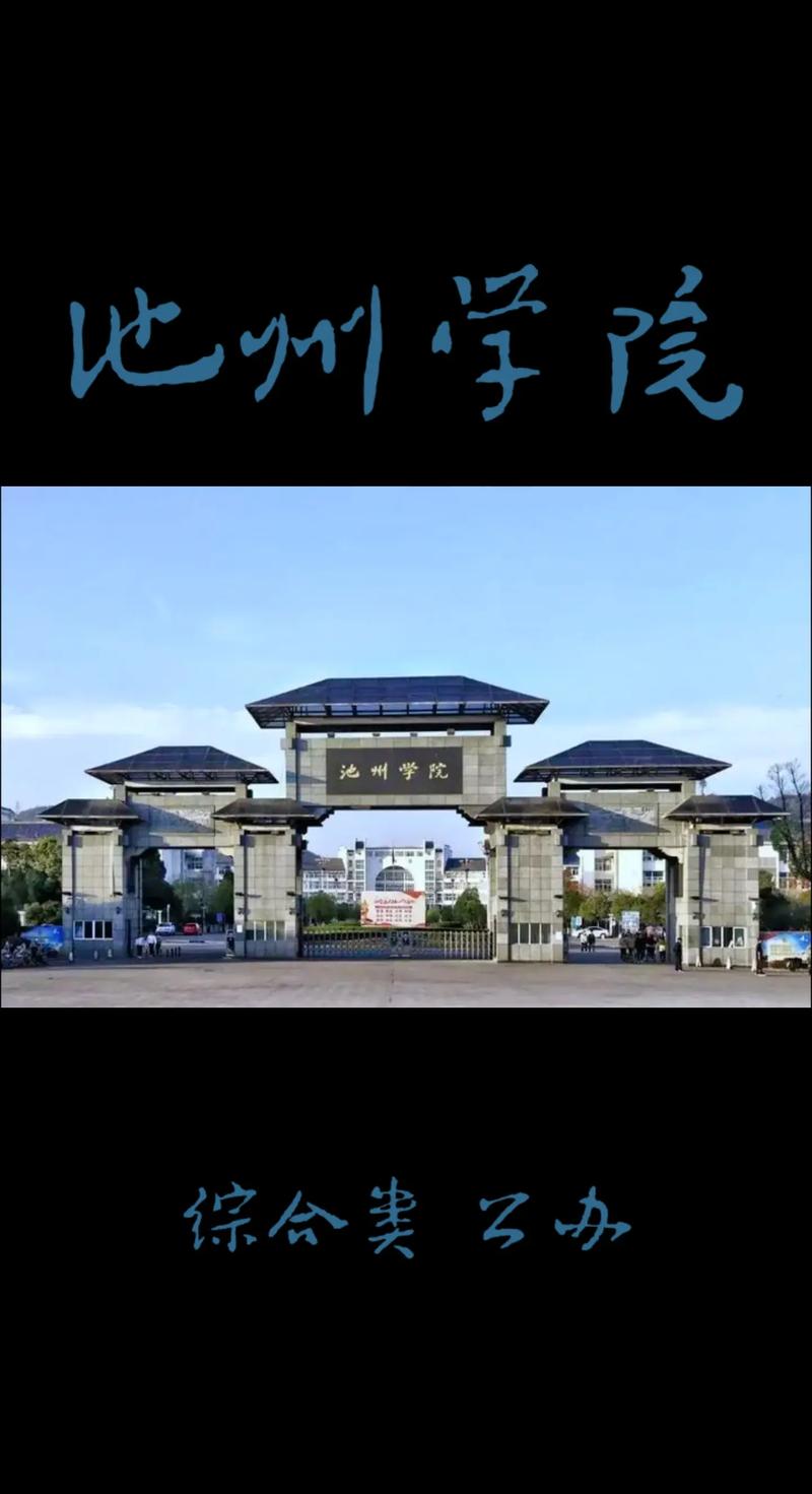 安徽池州是什么大学