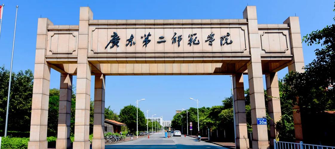 广东二师范学院怎么样