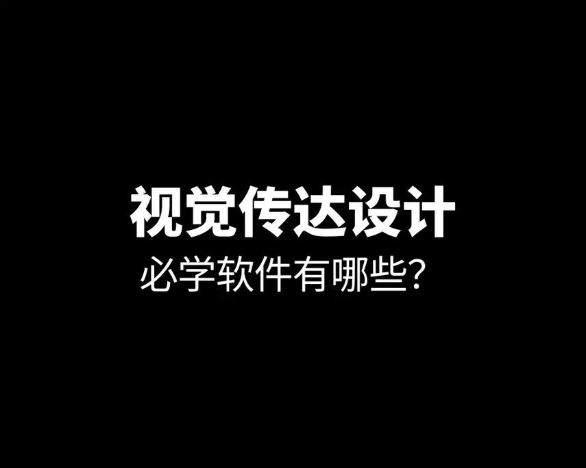 视觉传达大学学什么软件