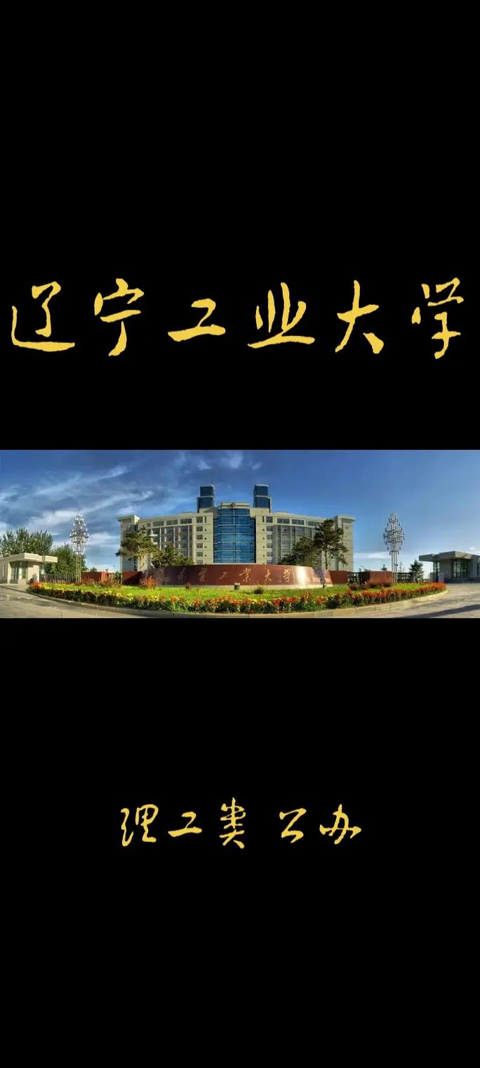 辽工是什么大学