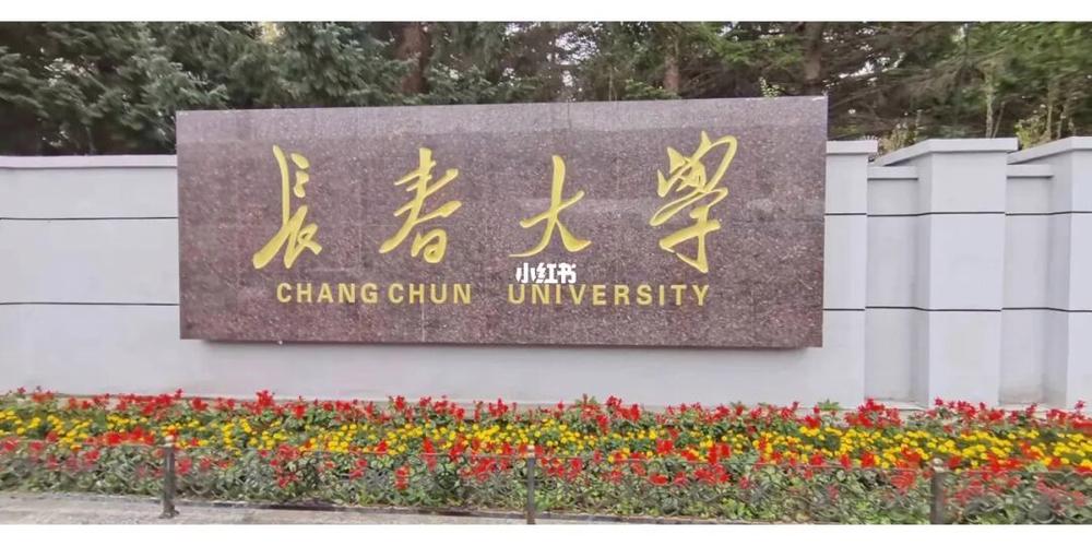 长春大学属于什么大学