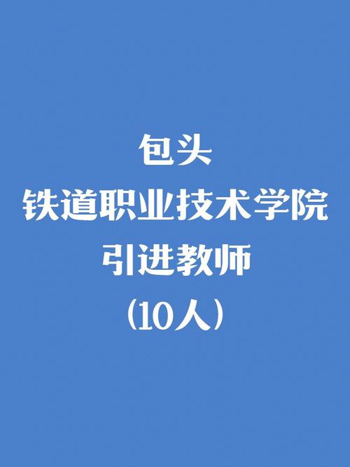 包头铁道职业技术学院就业怎么样