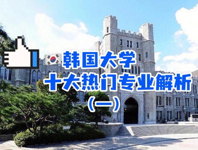 韩国首尔大学什么专业好