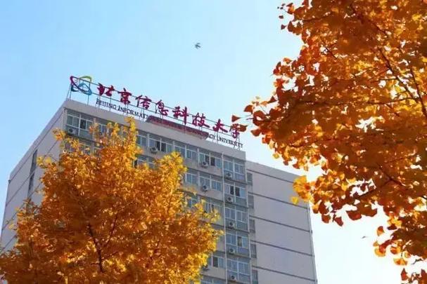 北京科技信息大学怎么样