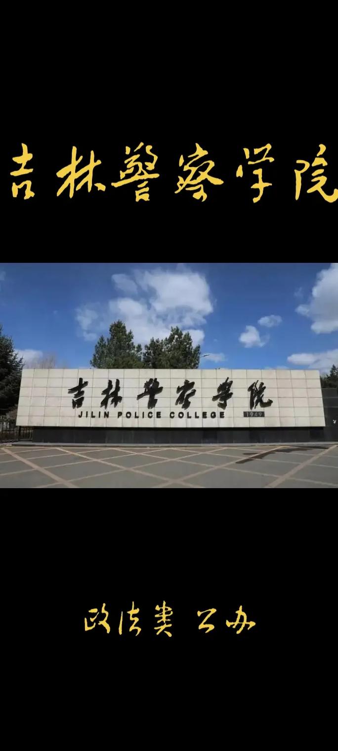 吉林警察学院属于什么大学