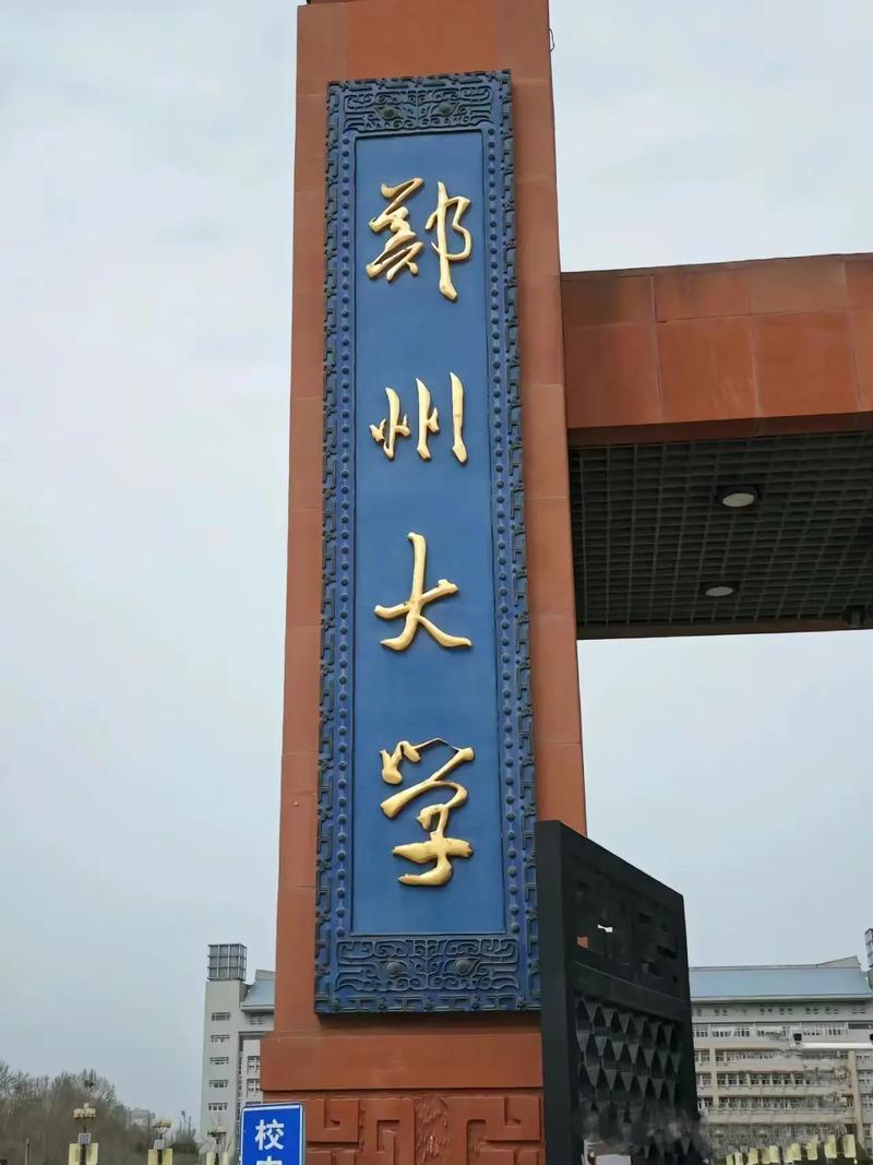 郑州大学都有哪些学校