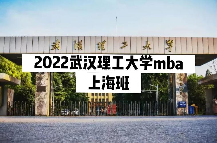 武汉理工大学mba怎么样