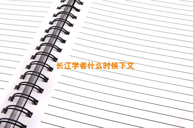 长江学者什么时候下文