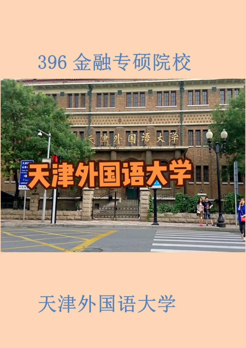 天津有哪些金融大学