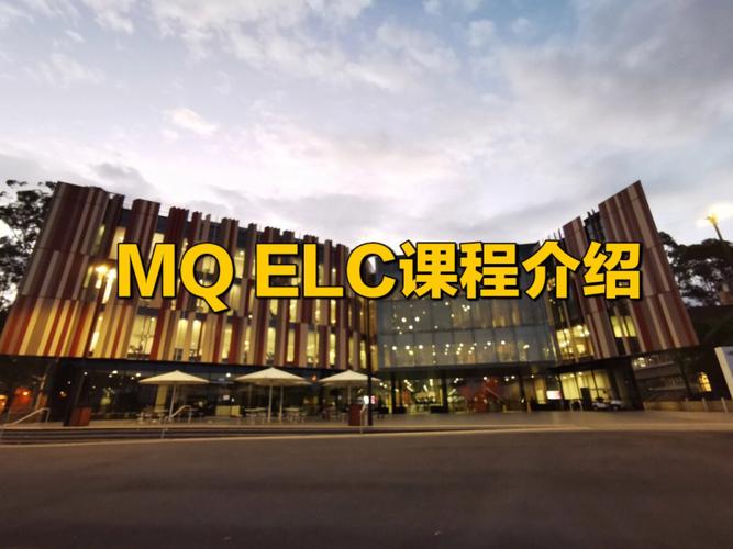 大学elc是什么意思