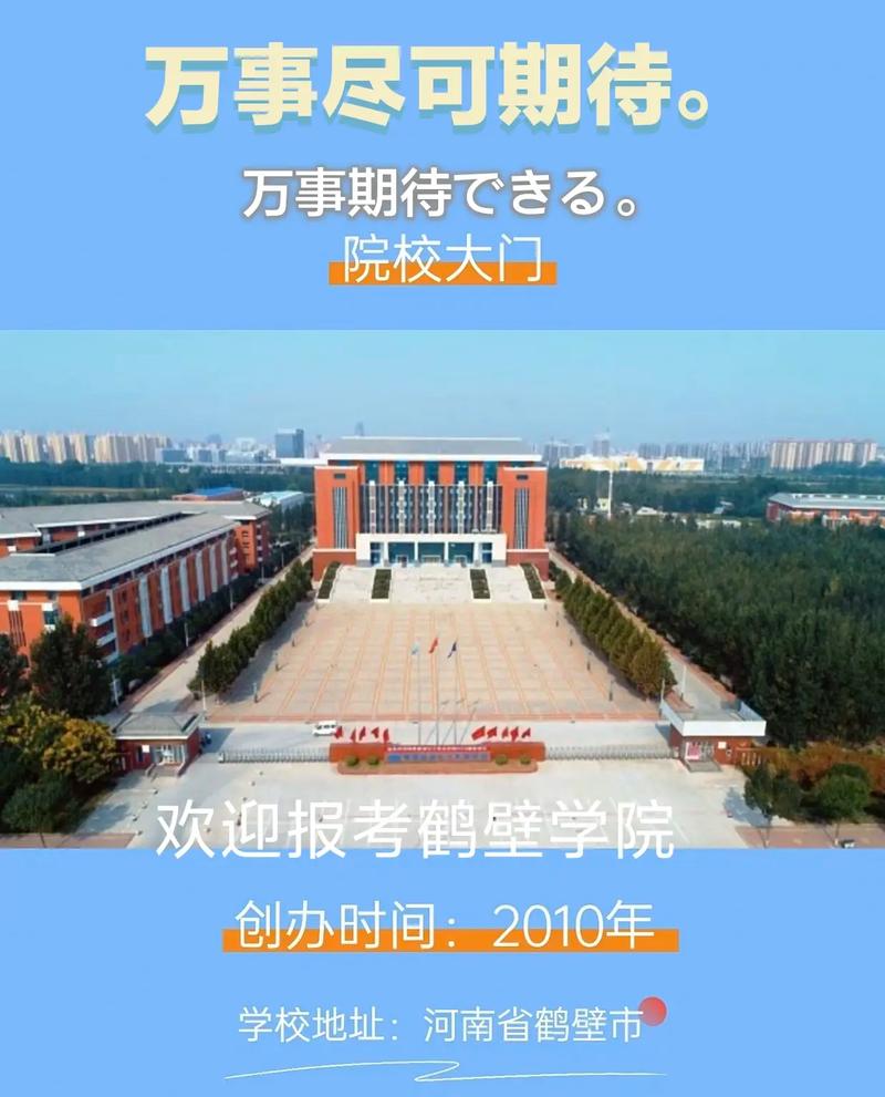 鹤壁新区大专学校有哪些