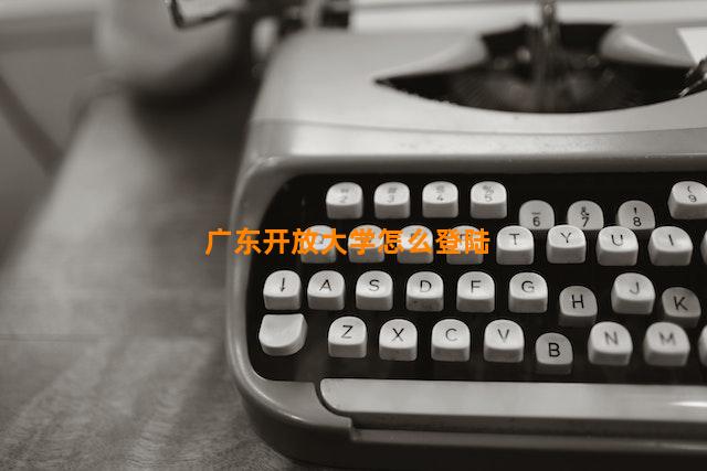 广东开放大学怎么登陆