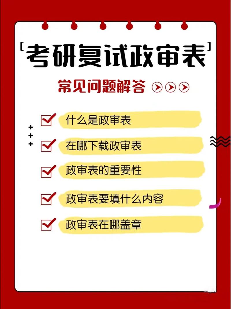 研究生政审怎么