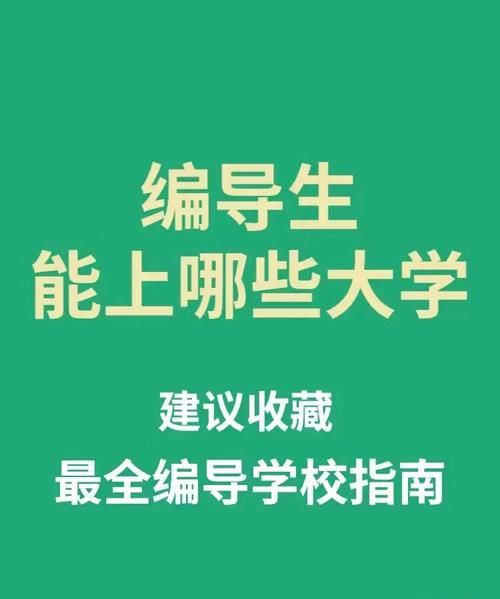 414编导能报什么学校