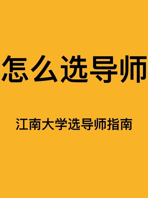 江南大学怎么选导师