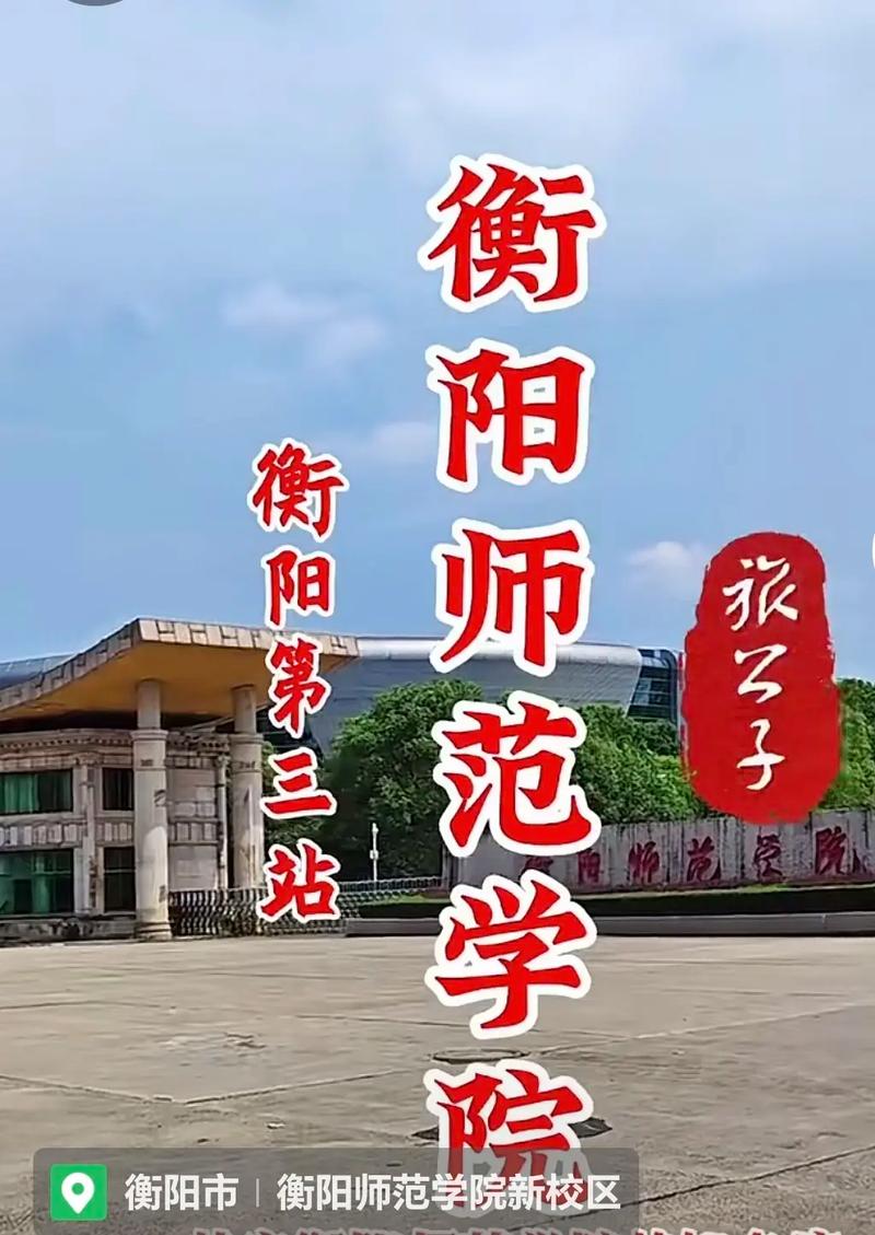 衡阳师范大学舞蹈在哪里