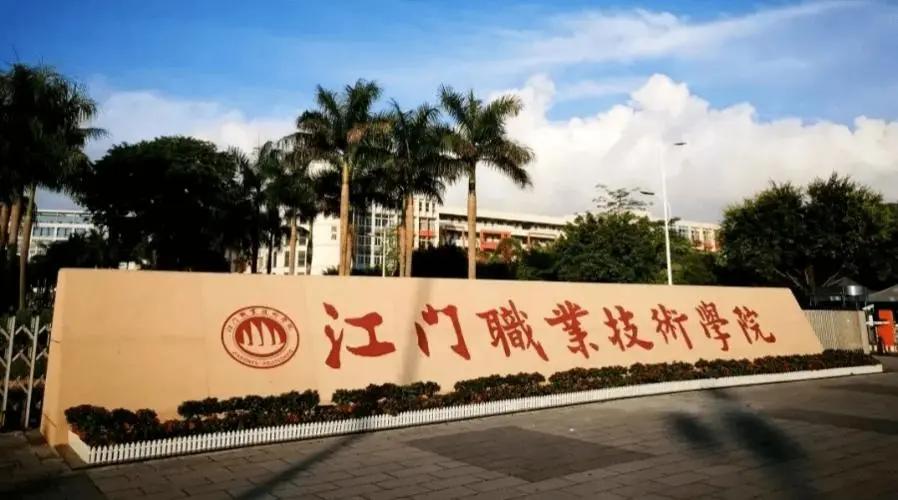 江门有哪些公办的大学