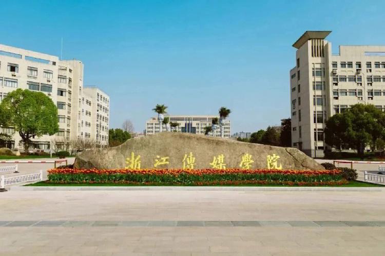 浙江传媒大学是做什么