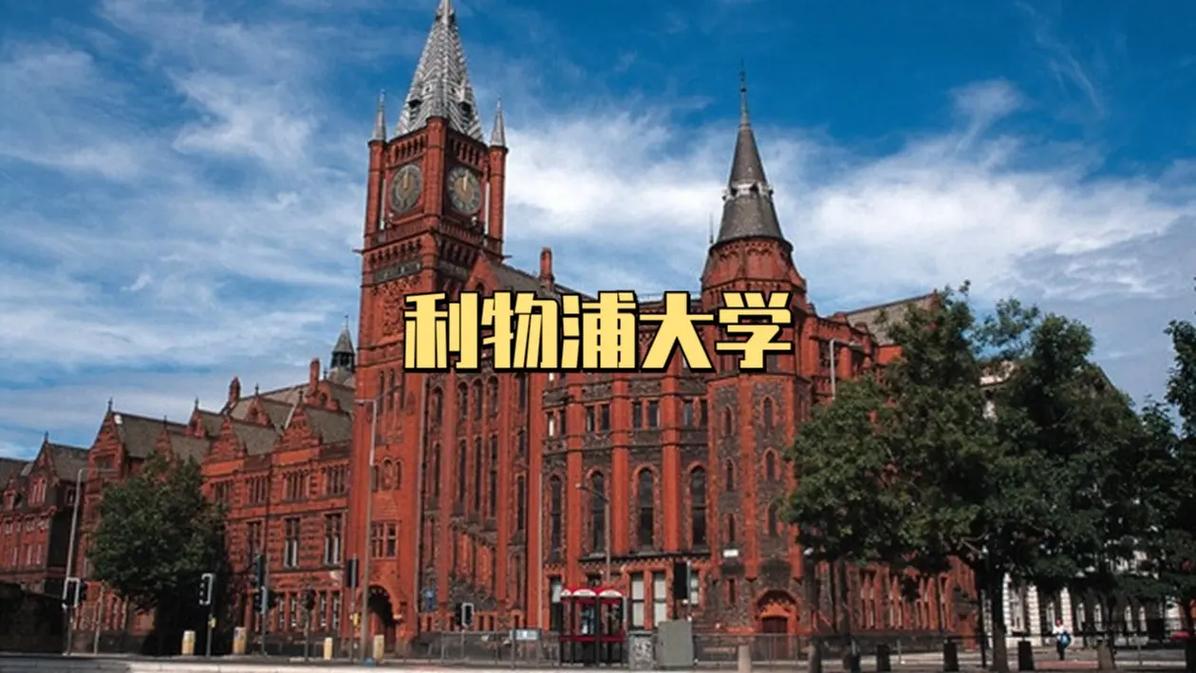 英国利物浦市有哪些大学