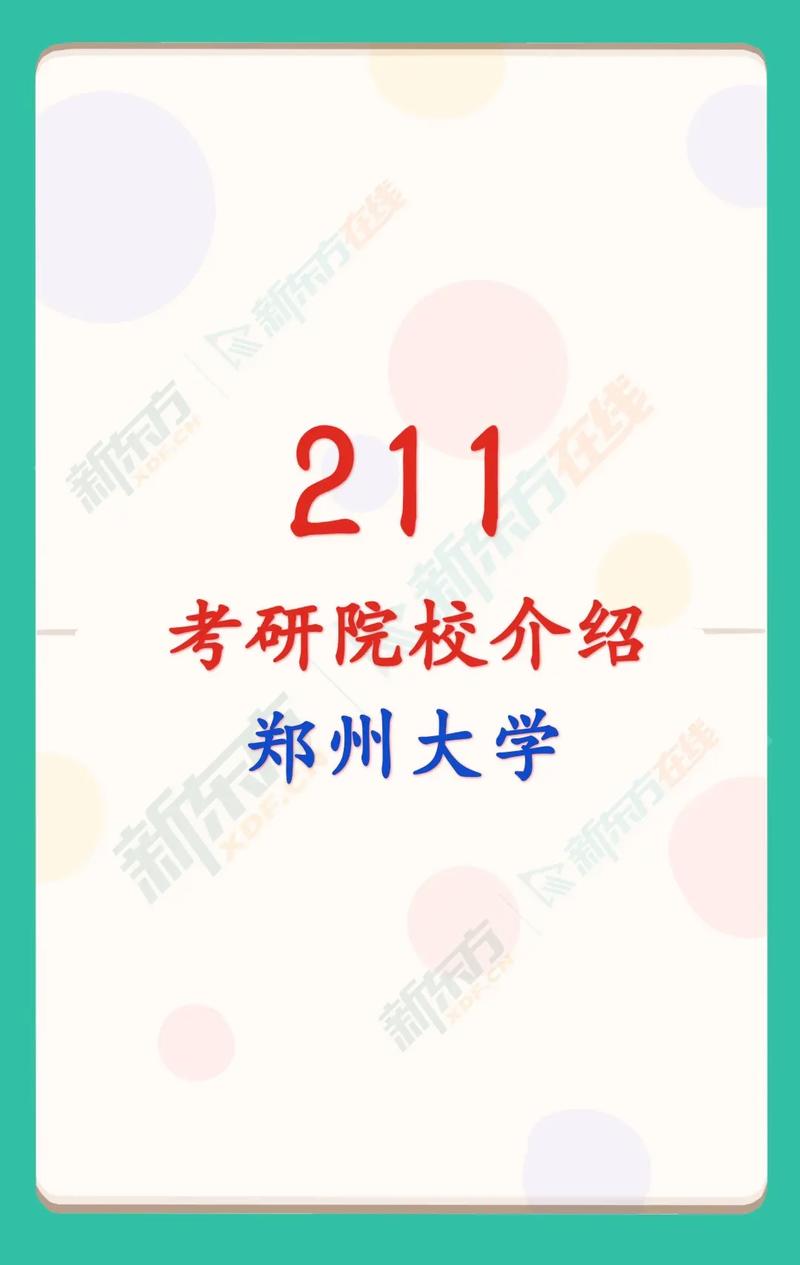 郑大什么时候是211