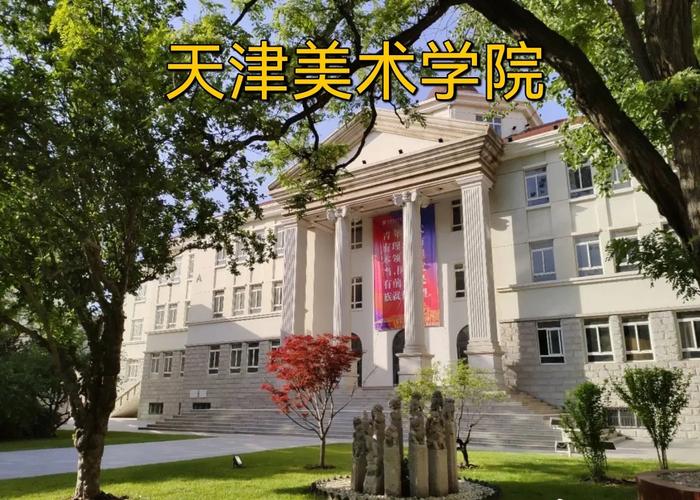 天津美术有哪些大学