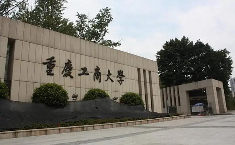 重庆工商大学是在哪里