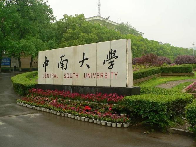 郑州中南大学在哪里