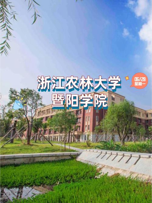 暨阳农林大学在哪里