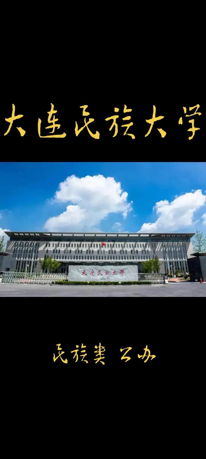 大连民族大学是什么大学