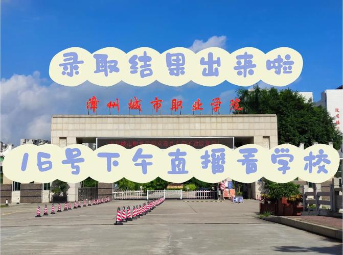 漳州城市学校是什么学校