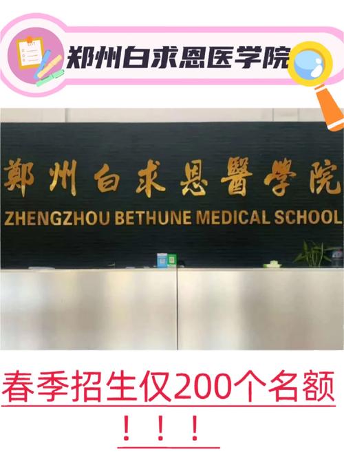 郑州生医学校有哪些